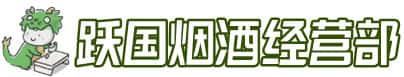 柳南区洋酒回收:茅台酒,名酒,虫草,烟酒,老酒,柳南区跃国烟酒经营部